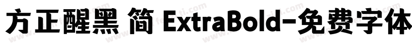 方正醒黑 简 ExtraBold字体转换